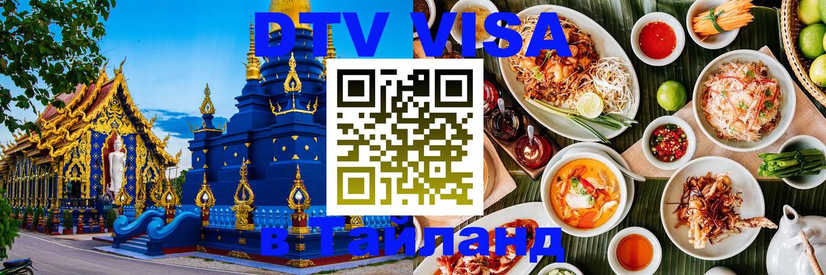 Цены на DTV визу в Таиланд — пакеты услуг, достаточно даже паспорта - 06.12.2025 