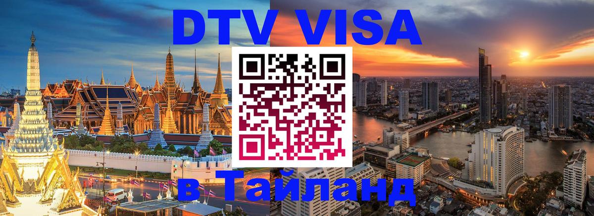 DTV (ДТВ) visa Таиланд Златоуст 