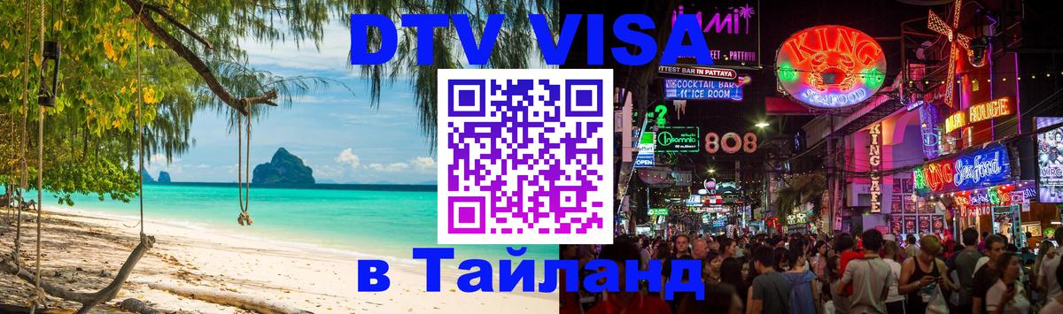 Долгосрочная виза DTV в Тайланд 